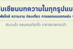 เขียนบทความ Contents Online ได้ทุกรูปแบบ ส