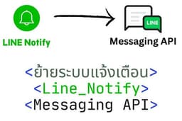ย้ายระบบแจ้งเตือนจาก line notify เป็น Messaging API 