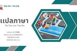 รับเเปลภาษา ไทย-จีน เเละ จีน-ไทย สำหรับน้องๆ นักศึกษาเเละคนวัยทำงาน