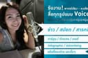 ปี 69 โปร!! เริ่มต้น 700฿ พากย์เสียง - ลงเสียง สื่อทุกรูปแบบ Voice