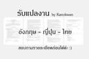 ✏️แปลเอกสาร✏️อังกฤษ⇔ไทย/ญี่ปุ่น⇔ไทย/ญี่ปุ่น⇔อังกฤษ