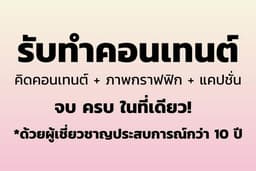 รับทำคอนเทนต์สำหรับ Facebook / Instagram / Line