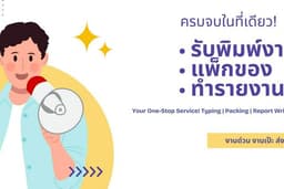 รับงานทั่วไป/งานเบ็ดเตล็ด | แพ็กของ พิมพ์งาน ทำรายงาน พร้อมส่งตรงเวลา