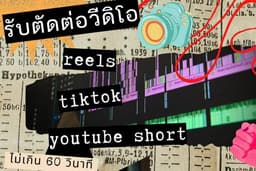 รับตัดต่อวีดิโอมินิมอล