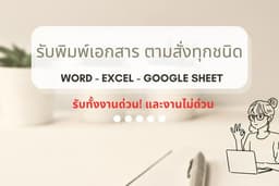 รับพิมพ์งานตามสั่ง(Word/Excel/Google Sheet!) 