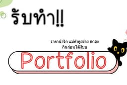 รับทำ portfolio ราคาน่ารัก นักเรียนนักศึกษาจับต้องได้