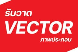 วาดภาพเป็นแบบ Vector ตามสั่ง