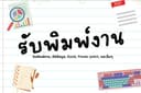 รับจ้างพิมพ์งาน, ทำรายงาน, คีย์ข้อมูล, พิมพ์งานตามต้นฉบับ, Excel, Power Point และงานอื่นๆ
