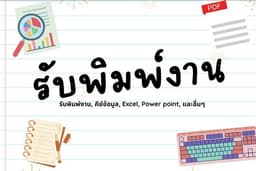รับจ้างพิมพ์งาน, ทำรายงาน, คีย์ข้อมูล, พิมพ์งานตามต้นฉบับ, Excel, Power Point และงานอื่นๆ