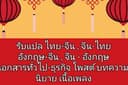 รับจีน-ไทย ไทย-จีน งานเอกสารธุรกิจ นิยาย โพสต์ เรื่องสั้น รายงาน
