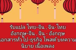 รับจีน-ไทย ไทย-จีน งานเอกสารธุรกิจ นิยาย โพสต์ เรื่องสั้น รายงาน