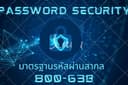 สร้างรหัสผ่านมาตรฐานสากล 800-63B