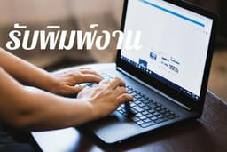 รับพิมพ์งาน  คีย์ข้อมูล พิมพ์เอกสาร ทำรายงาน   แก้ไขเอกสาร ใน word exel powerpoint