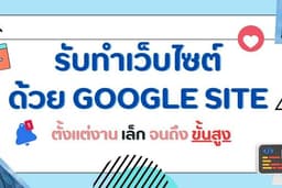 รับออกแบบเว็บไซต์ด้วย Google site high level+++