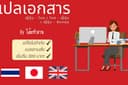 เเปลเอกสาร ไทย-ญี่ปุ่น / ญี่ปุ่น-ไทย / ญี่ปุ่น - Eng (เอกสาร ยื่นวีซ่า/บทความ/ผลการเรียน ฯลฯ)