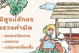 พิสูจน์อักษร/ตรวจคำผิด ราคาย่อมเยา!!