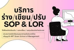 เขียน SOP และ LOR สำหรับเรียนต่อต่างประเทศ