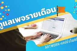ดูแล facebook page รายเดือน (ทำอาร์ทเวิร์คให้ด้วย)