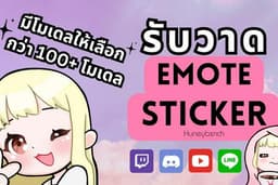 [มีของแถม] วาด Emote และ Sticker น่ารัก  l  มีโมเดลให้เลือก 100++