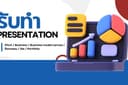 รับทำงาน Presentation ให้น่าสนใจในราคาที่ย่อมเยาว์