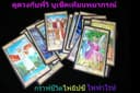 ดูดวง เปิดไพ่ไม่อั้น ใน 15 นาที พี่วิ บูเช็คเทียน หมอดูTop จากเว็บไซต์ Pantip