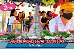 Tuk Tuk Boat: ล่องเรือชมวิวแม่น้ำ+ไหว้พระวัดอรุณ แบบส่วนตัว 2 ชม.