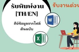 รับพิมพ์งาน [TH/EN], คีย์ข้อมูล