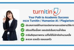 🇬🇧รับประกันคุณภาพผลงาน🇬🇧 ปรับลด %AI, แก้ไขงานเขียนวิชาการ, Plagiarism, ตรวจ Turnitin