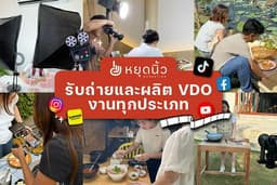 รับถ่ายภาพและวีดีโอทุกประเภท