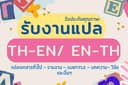 [TOEIC 950] แปลเอกสาร/บทความ/รายงาน/ซับ ไทย-อังกฤษ/อังกฤษ-ไทย 