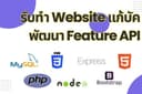 รับแก้ไข เว็บไซต์ขนาดเล็กและขนาดกลาง ด้วย UI Bootstrap/HTML/CSS/PHP/NodeJS(Express.JS)/MySQL/MSSQL 