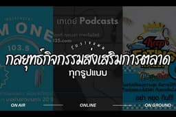 รับวางแผนกลยุทธ์กิจกรรมส่งเสริมการตลาดทุกรูปแบบ (ON AIR / ONLINE / ON GROUND EVENT)