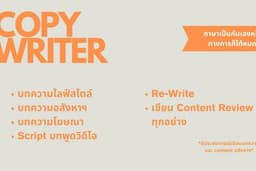 Copy Writer เขียนบทความรีวิว ราคาน่ารักเป็นกันเอง แถมมีราคาเหมา ๆ 