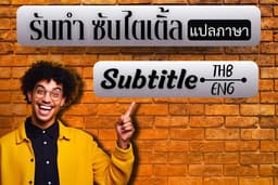 🎬 รับใส่ซับ & ทำ Title ไทย-อังกฤษ 📝