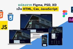 รับตัดเว็บ Landing Page จาก Figma, PSD, XD, AI, JPG เป็น HTML CSS JavaScript 