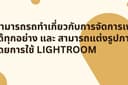 สามารถรับทำงาน แอดมินเพจ แนะนำลูกค้า เกี่ยวกับออนไลน์ได้