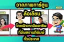 วาดการ์ตูนล้อเลียน( photoshop หรือ Illustrator) จากนักวาดเพจ กูว่าแล้วมันต้องตูน ผู้ติดตาม 4 แสน