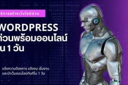 พัฒนาเว็บด้วยโครงสร้าง Wordpress แบบ Express พร้อมออนไลน์ใน 1 วัน