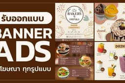รับออกแบบ Banner สื่อโฆษณา ภาพนิ่ง ทุกแพลต์ฟอร์ม โซเชียลมีเดีย "BZ MKT MARKETING" 