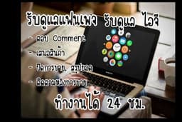 รับดูแล Page & IG ตอบแชท ตอบคอมเม้นท์ สรุปยอดการสั่งซื้อ รวดเร็ว ปลอดภัย