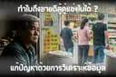 รู้ถึงจุดแข่งจุดอ่อนของแบรนด์ผ่านเครื่องมือ ทางด้านการตลาด