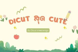 รับ Dicut ตัดภาพพื้นหลัง ราคาถูกมาก