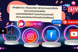 เพิ่มผู้ติดตาม เพิ่มยอดไลค์ สร้างความหน้าเชื่อถือ ปลอดภัยไม่ใช้รหัส !!!