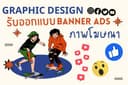 Ads Banner / Content Online ที่ใช่สำหรับคุณ!