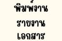 รับพิมพ์งาน เอกสาร คีย์ข้อมูล 