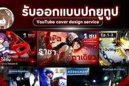 ✿ บริการออกแบบปกยูทูป「 Youtube thumbnail 」