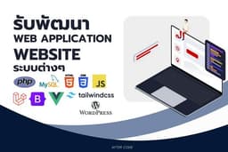 รับพัฒนา Web Application, Website หรือระบบงานต่างๆ