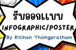 รับออกเเบบ Infographic/poster จาก Canva