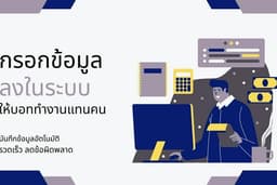 บันทึกข้อมูลลงในระบบแบบอัตโนมัติ