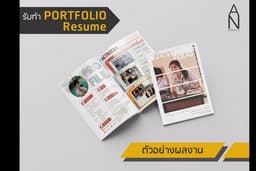 รับทำ Portfolio พร้อมเข้าเล่ม